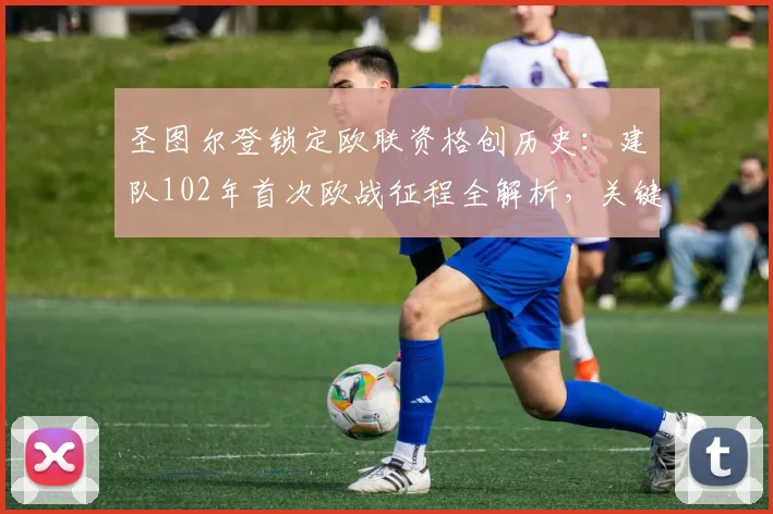 圣图尔登锁定欧联资格创历史：建队102年首次欧战征程全解析，关键球员与潜在对手前瞻
