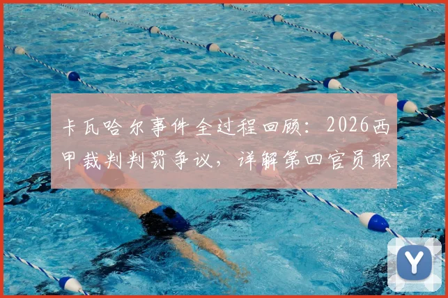 卡瓦哈尔事件全过程回顾：2026西甲裁判判罚争议，详解第四官员职责与球员处罚结果